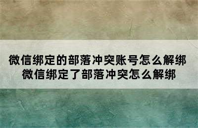 微信绑定的部落冲突账号怎么解绑 微信绑定了部落冲突怎么解绑